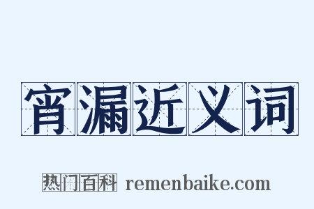 宵漏近义词是什么意思的图片